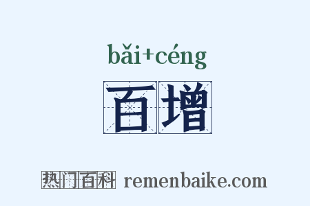 百增是什么意思的图片